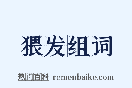 猥发组词是什么意思的图片